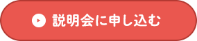 説明会に申し込む