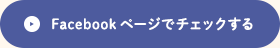 Facebookページでチェックする