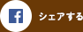 シェアする
