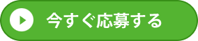 今すぐ応募する