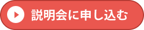 説明会に申し込む