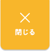 閉じる