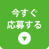 今すぐ応募する