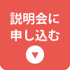 説明会に申し込む