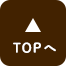 ページTOPへ
