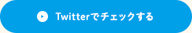 Twitterでチェックする