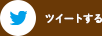 ツイートする