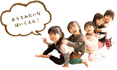 おうちみたいなほいくえん！