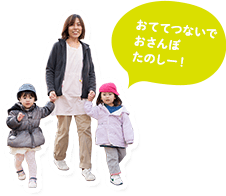 おててつないでおさんぽたのしー！