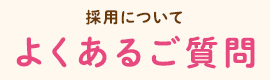 採用について よくあるご質問