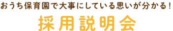 おうち保育園で大事にしている思いが分かる！採用説明会