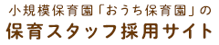 小規模保育園「おうち保育園」の保育スタッフ採用サイト