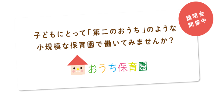 子どもにとって「第二のおうち」のような小規模な保育園で働いてみませんか？」おうち保育園 説明会開催中