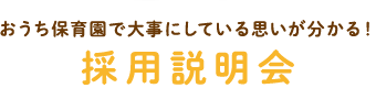 おうち保育園で大事にしている思いが分かる！採用説明会