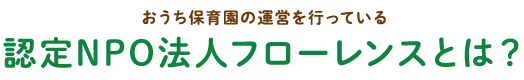おうち保育園の運営を行っている 認定NPO法人フローレンスとは？