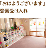 8:30 「おはようございます」登園受け入れ