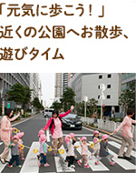 10:00 「元気に歩こう！」近くの公園へお散歩、遊びタイム