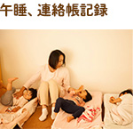 13:00 午睡、連絡帳記録