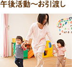 15:00-17:00 午後活動～お引渡し