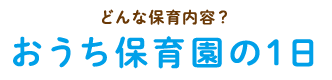 どんな保育内容？ おうち保育園の1日