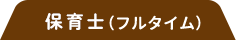 保育士
