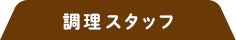 調理スタッフ