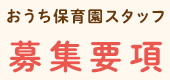おうち保育園スタッフ 募集要項