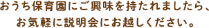 おうち保育園にご興味を持たれましたら、お気軽に説明会にお越しください。