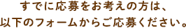 すでに応募をお考えの方は、以下のフォームからご応募ください。