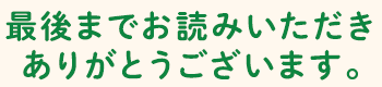 最後までお読みいただきありがとうございます。