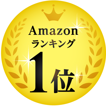 Amazonランキング 1位