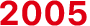 2005年