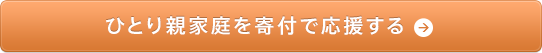 ひとり親家庭を寄付で応援する