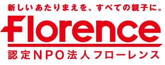 認定NPO法人フローレンス シングルマザー家庭の子育てをみんなで支える ひとり親家庭支援